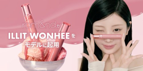 ILLIT ウォンヒ、愛用コスメ「rom＆nd」とのコラボが実現！ブランド初のアイドルモデルとして起用