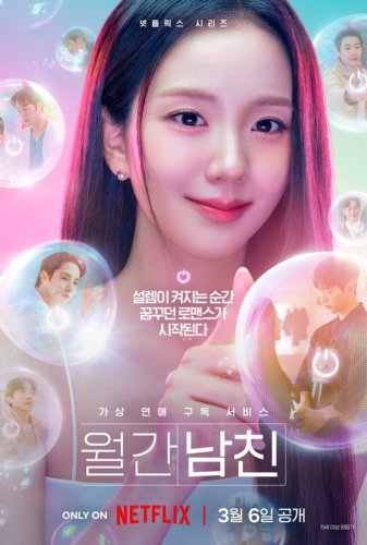 BLACKPINK ジス＆イ・スヒョク＆ソ・ガンジュンら出演のNetflix「マンスリー彼氏」スチールカットを公開