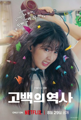 コンミョン＆シン・ウンス出演！Netflix映画「告白ヒストリー」8月29日より配信スタート