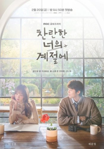 チェ・ジョンヒョプ＆イ・ソンギョン主演の新ドラマ「君がきらめく季節に」ポスターを公開