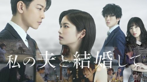 小芝風花＆佐藤健が主演！日本版「私の夫と結婚して」Prime Videoで1位を獲得&hellip;韓国版も再ブーム