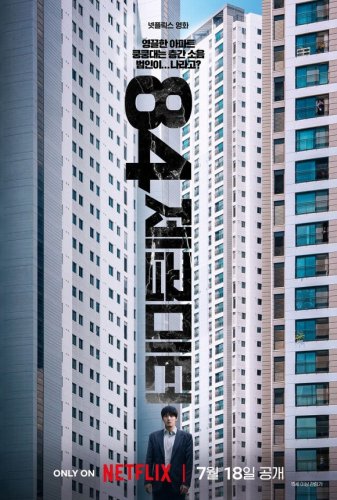 カン・ハヌル＆ヨム・ヘラン＆ソ・ヒョヌら出演、Netflix映画「84平方メートル」7月18日に配信