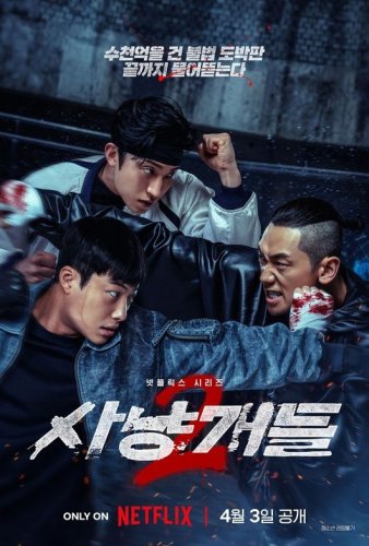 ウ・ドファン＆イ・サンイ＆RAIN出演のNetflix「ブラッドハウンド2」メイン予告編とポスターを公開