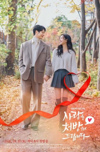 パク・ギウン＆チン・セヨン主演の新ドラマ「愛を処方いたします」予告ポスターを公開