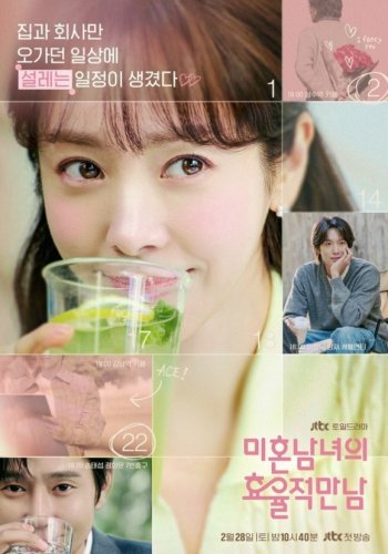ハン・ジミン＆パク・ソンフンら出演、新ドラマ「未婚男女の効率的な出会い」ユニークなポスター公開