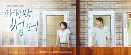 イ・ジェウク＆チェ・ソンウン出演、新ドラマ「最後のサマー」予告ポスターを公開