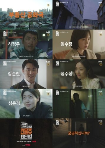 ハ・ジョンウ＆イム・スジョン＆f(x) クリスタルら出演の新ドラマ「大韓民国で建物のオーナーになる方法」予告映像を公開