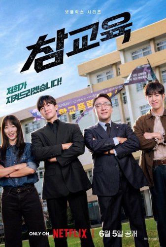 キム・ムヨル＆Block BのP․Oら出演のNetflix「鉄槌教師」6月5日より公開決定&hellip;ポスター＆予告編に注目