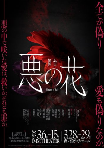 ◆ト・ヒョンス／五関晃一 コメント, ◆チャ・ジウォン／海乃美月 コメント, ◆ペク・ヒソン／和田優希（SpeciaL）コメント, ◆イム・ホジュン／久保 廉 コメント, ◆キム・ムジン／安西慎太郎 コメント, ◆チェ・ジェソプ／久保田秀敏 コメント, ◆ヨム・サンチョル／宮下雄也 コメント, ◆ト・ミンソク／みのすけ コメント, ◆コン・ミジャ／水 夏希 コメント, ◆ペク・マヌ／羽場裕一 コメント, ◆脚本・演出／鈴木勝秀 コメント, イ・ジュンギ主演のドラマ「悪の花」日本で世界初の舞台化！3月に東京＆大阪で上演