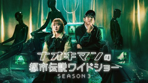 ABEMA「ナオキマンの都市伝説ワイドショー3」放送決定！NCT ユウタらゲスト出演