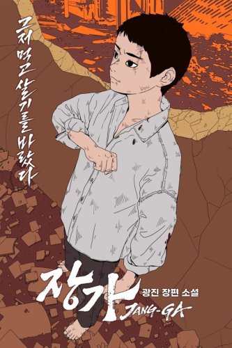 「梨泰院クラス」作家、初のウェブ小説「長家」を発表！&ldquo;ヴィラン&rdquo;チャン・デヒの一代記を描く