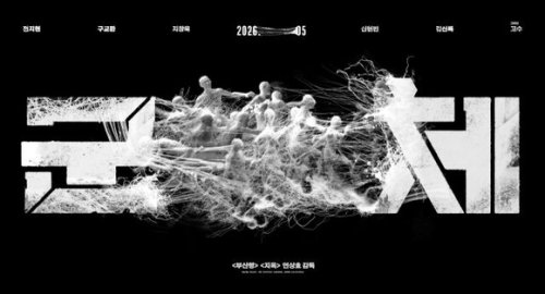 チョン・ジヒョン＆ク・ギョファン＆チ・チャンウクら出演、映画「群体」韓国で5月に公開決定！
