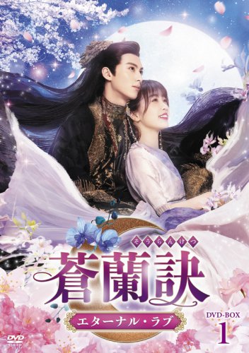 ツンデレ魔王&times;落ちこぼれ仙女の極甘ロマンス時代劇！「蒼蘭訣 ～エターナル・ラブ～」好評配信中＜中国ドラマ＞