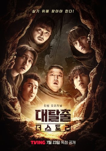 EXO ベクヒョン＆カン・ホドン＆ヨ・ジングら出演、バラエティ番組「大脱出」ポスターと予告映像を公開