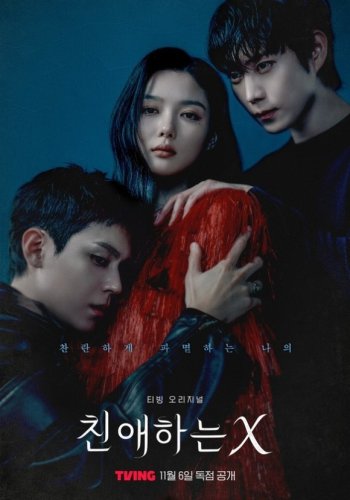 キム・ユジョン＆キム・ヨンデ＆キム・ドフンら出演、新ドラマ「親愛なるX」スペシャルポスターを公開