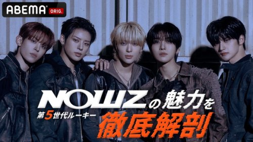 NOWZ、日本バラエティに初挑戦！3月28日よりABEMAにて国内独占・無料配信