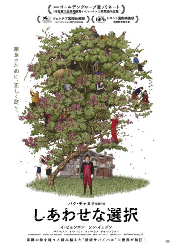 イ・ビョンホン＆パク・チャヌク監督の来日決定！「しあわせな選択」ジャパンプレミアに登壇、必見の特別映像も