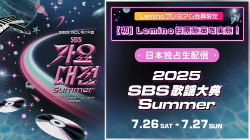 NCTからTXT、IVEまで出演！7月開催「2025 SBS歌謡大典 Summer」Leminoで独占生配信