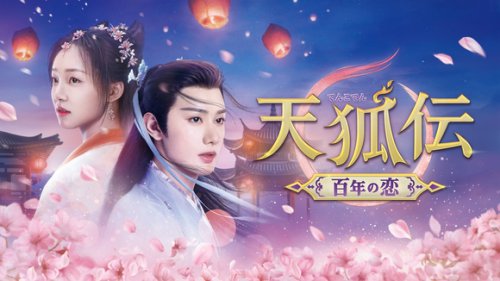 話題のイケメン俳優ワン・ヨウシュオ主演！「天狐伝～百年の恋～」好評配信中＆DVD好評レンタル中＜中国ドラマ＞