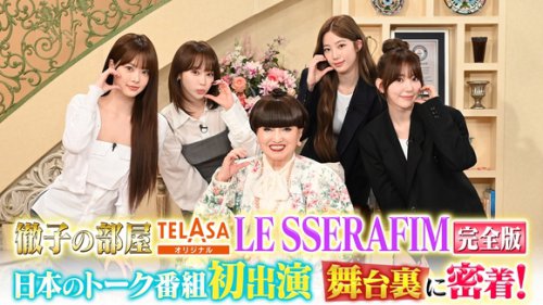 LE SSERAFIM「徹子の部屋」初出演の舞台裏に密着！完全版をTELASAで独占配信