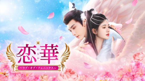 元SNH48ジュー・ジンイーがヒロインを熱演！「恋華～ラブ・オブ・フェニックス～」好評配信中＆DVD好評レンタル中！＜中国ドラマ＞