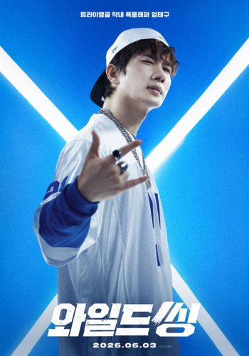 オム・テグ、話題作「ワイルドシング」役作りのための努力を明かす&ldquo;5ヶ月間、JYP社屋に通って練習した&rdquo;