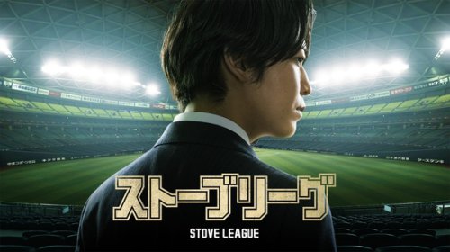 亀梨和也主演の日本版「ストーブリーグ」最新予告編＆主題歌「Diamond」音源を公開！