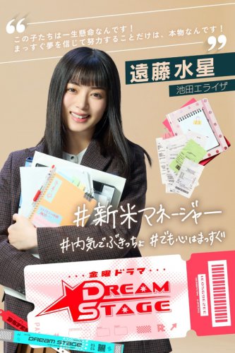 池田エライザ、TBS新ドラマ「DREAM STAGE」でボーイズグループNAZEのマネージャー役に挑戦！