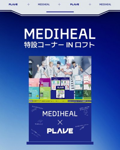 PLAVE&times;韓国コスメ「MEDIHEAL」全国18店舗のロフトにてコラボ特設コーナーをオープン！2月7日まで開催