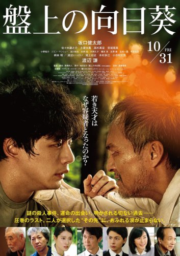 坂口健太郎ら出演の日本映画「盤上の向日葵」釜山国際映画祭に正式出品！コメントも到着