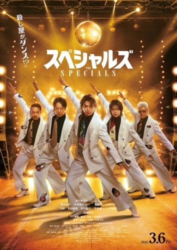 Snow Man 佐久間大介＆NCT ユウタら、ステージ上で銃撃戦も！？映画「スペシャルズ」予告編映像を公開