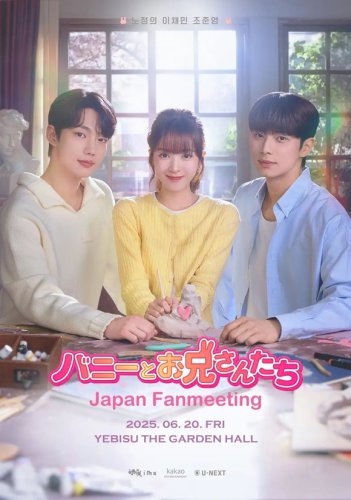【プレゼント】6月20日開催！ドラマ「バニーとお兄さんたち」来日ファンミーティングに2組4名様をご招待
