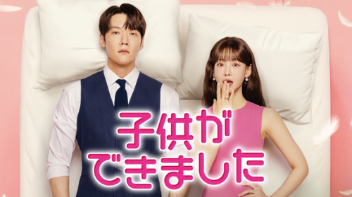 オ・ヨンソ＆チェ・ジニョク主演、新ドラマ「子供ができました」2026年1月17日よりU-NEXTで日本初・独占配信