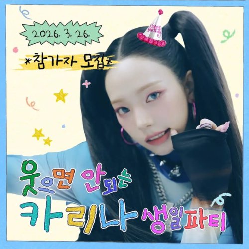 aespaのKARINA、人気コンテンツ「笑ってはいけない誕生日パーティー」の主役に！3月26日に開催
