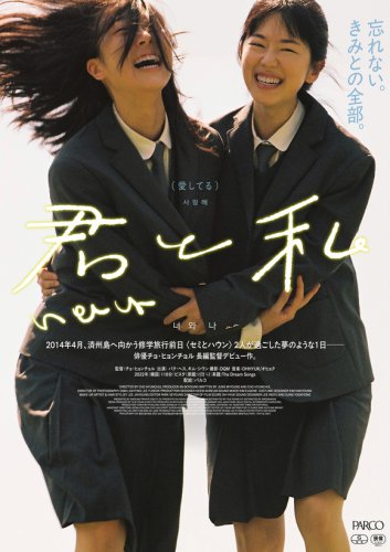 パク・ヘス＆キム・シウン主演の映画「君と私」本ポスターと予告編が解禁！