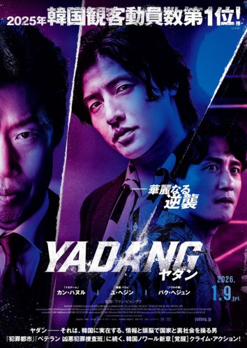 カン・ハヌル＆ユ・ヘジンの来日が決定！映画「YADANG／ヤダン」舞台挨拶を2026年1月に開催