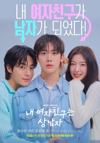 ASTRO ユンサナ＆OH MY GIRL アリンら出演、新ドラマ「僕の彼女はサンナムジャ」メインポスターを公開