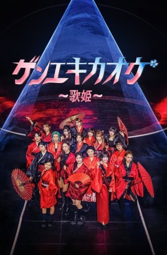 KangNamがMCに抜擢！音楽サバイバル番組「ゲンエキカオウ ～歌姫～」3月29日より放送スタート