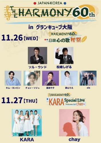 KARA、歌心りえら、11月に大阪で開催「THE HARMONY 60th」出演決定！