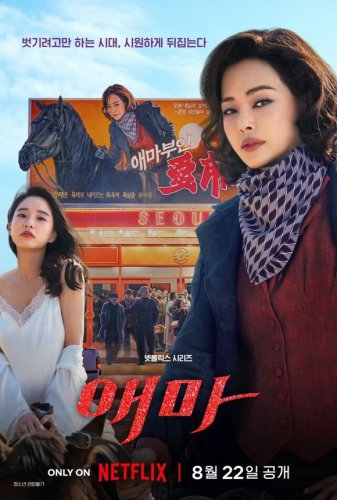 イ・ハニ＆チン・ソンギュら出演のNetflix新シリーズ「愛馬」8月22日に配信開始&hellip;ポスター＆予告編を公開