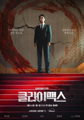 チュ・ジフンからハ・ジウォンまで豪華出演！新ドラマ「クライマックス」3月16日より放送開始（動画あり）