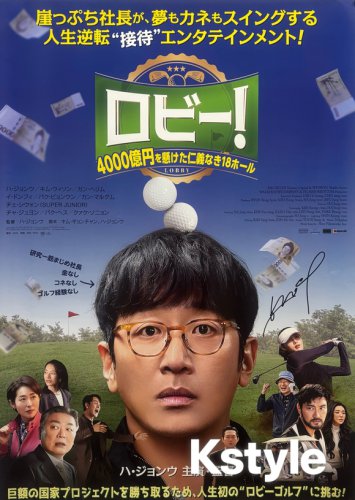 【プレゼント】ハ・ジョンウ直筆サイン入り「ロビー！」ポスターを3名様に！応募はフォロー＆リポスト