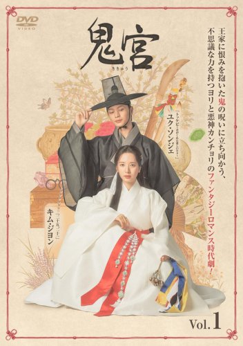 BTOB ソンジェ＆宇宙少女 ボナ主演のドラマ「鬼宮」2026年2月にDVDレンタル開始！DVD-BOXも発売決定