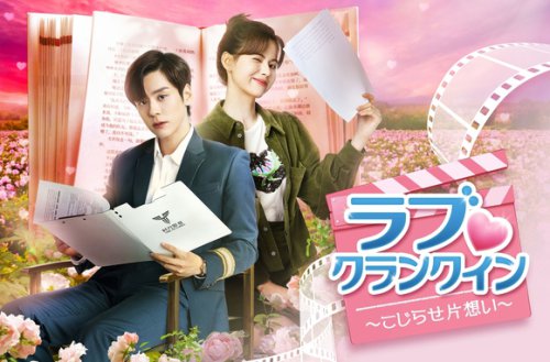 ウェイ・ジャーミン最新作「ラブクランクイン～こじらせ片想い～」好評配信中＆DVDレンタル中＜中国ドラマ＞