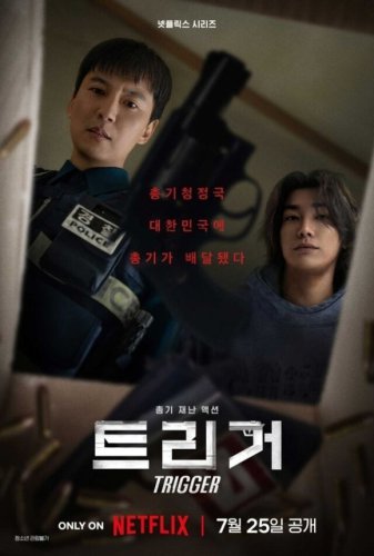 キム・ナムギル＆キム・ヨングァンら出演のNetflix新シリーズ「トリガー」7月25日に公開&hellip;ポスター＆予告編が解禁