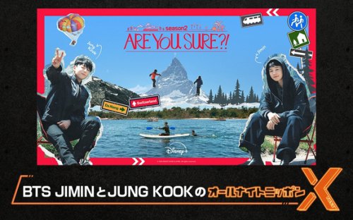 BTS ジミン＆ジョングク、12月5日放送の「オールナイトニッポンX」パーソナリティに！