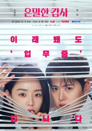 シン・ヘソン＆コンミョン出演の新ドラマ「隠密な監査」ポスターを公開