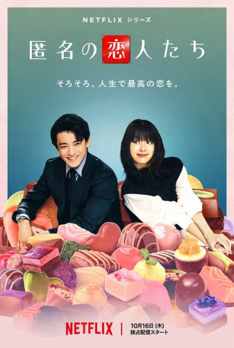 ハン・ヒョジュ＆小栗旬ら出演のNetflix「匿名の恋人たち」成田凌など4人の追加キャスト解禁＆予告映像も公開