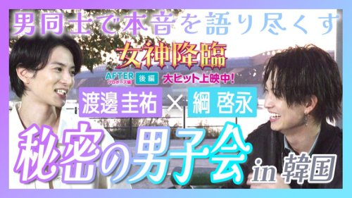 映画「女神降臨」出演の渡邊圭祐＆綱啓永、韓国でメンズトーク！&ldquo;漢江ラーメン&rdquo;を食べながら本音炸裂