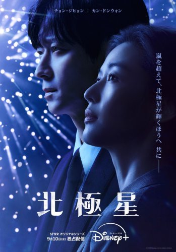 【プレゼント】チョン・ジヒョン&times;カン・ドンウォンが贈る！ディズニープラス『北極星』先行プレミア上映会に抽選で10組20名様